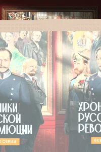 Хроники русской революции 1 сезон