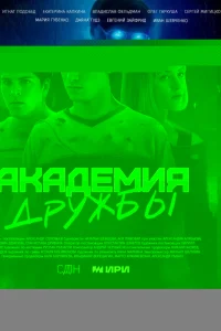 Академия дружбы 1 сезон