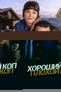 Хороший коп, плохой коп 1 сезон