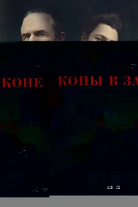 Копы в законе 