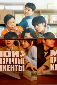 Мои призрачные клиенты 1 сезон