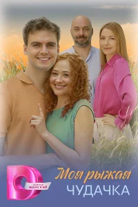 Моя рыжая чудачка 1 сезон