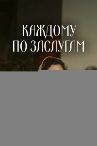 Каждому по заслугам 1 сезон